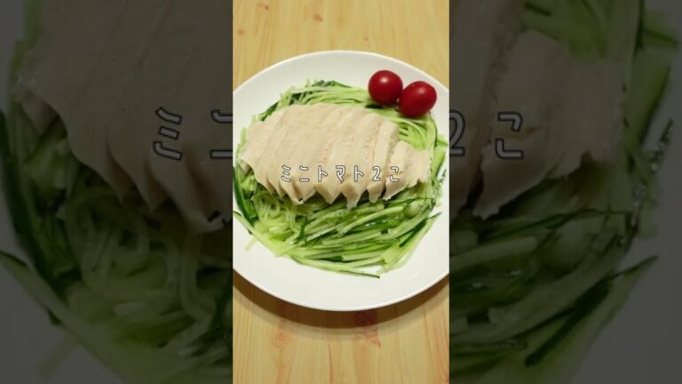【時短レシピ】きゅうりとサラダチキンでバンバンジー風🥒 #Shorts