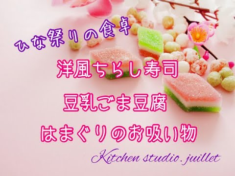 【 ひなまつりの食卓】 簡単レシピ動画で紹介