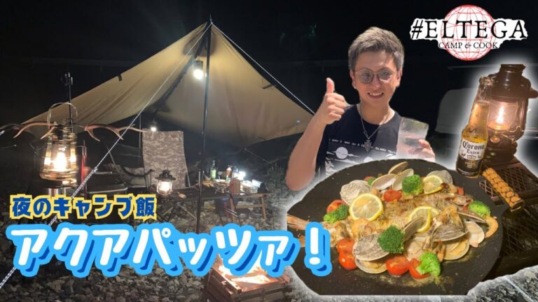 【旨み爆発！】蒸し焼きするだけの超簡単アクアパッツァはキャンプ飯に最適！