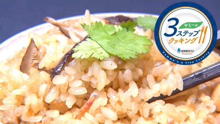 【ヤミーの3ステップクッキング】中華おこわ風炊き込みご飯（2020年3月11日放送）