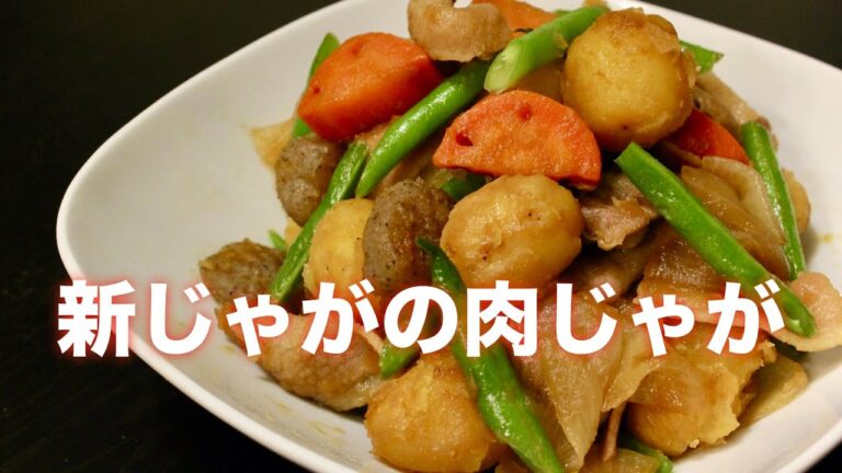 【新じゃが肉じゃが】の作り方と新じゃがを劇的に美味しくする下ごしらえの方法