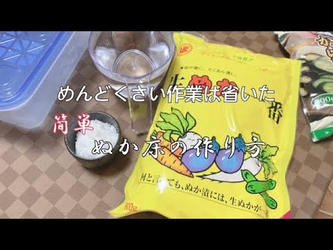 余計な手間を省いてすごく簡単にぬか床作り／美味しいきゅうりの漬物／ぬか漬け
