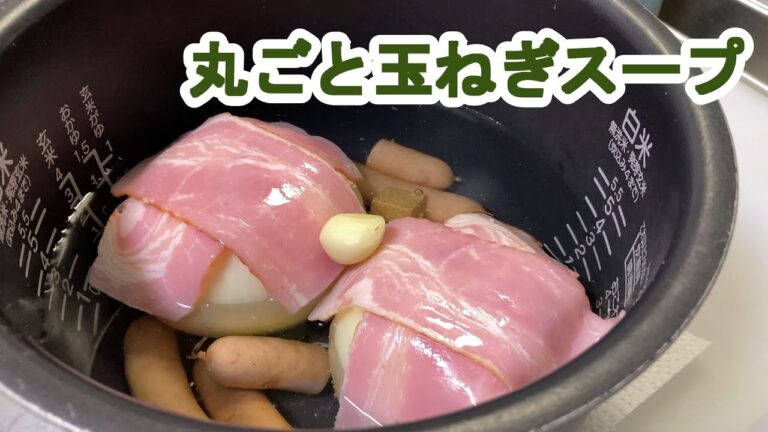【料理log】「丸ごと玉ねぎスープ」作りました