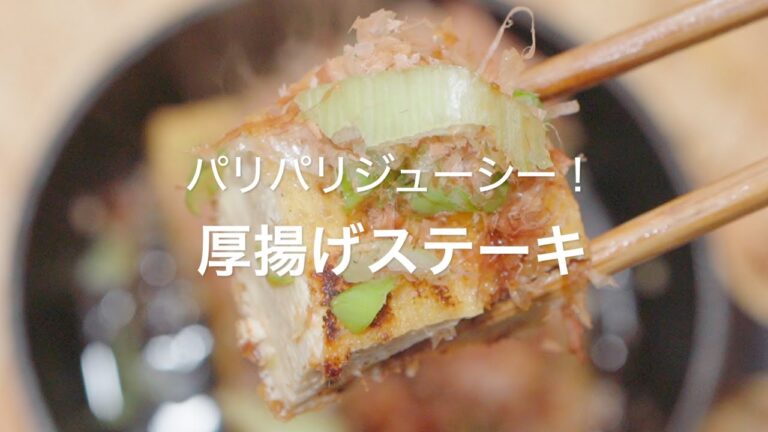 【パリパリジューシー！厚揚げステーキ】