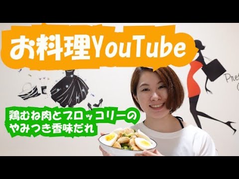 気まぐれお料理YouTube～鶏むね肉とブロッコリーのやみつき香味だれ