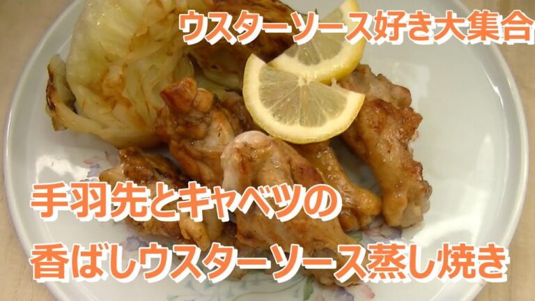 手羽先とキャベツの香ばしウスターソース蒸し焼き【洋食】ウスターソースがこんな料理になるなんて凄い！