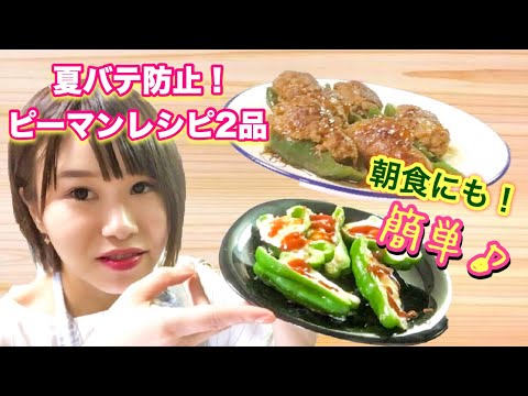 【ずぼら女子レシピ】夏バテ防止‼︎簡単! ピーマンレシピ2品♪ 【ピーマンの肉詰め】