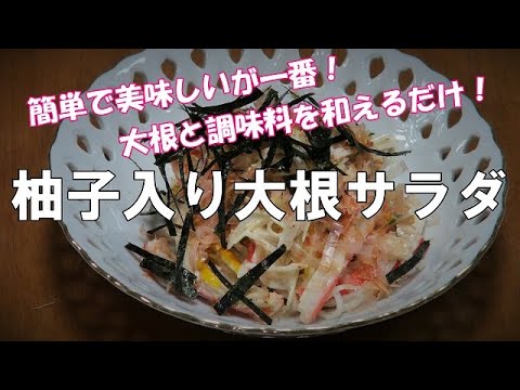 【超簡単】柚子入り大根サラダ『混ぜ合わせるだけ　美味しい！』Let's eat season's food
