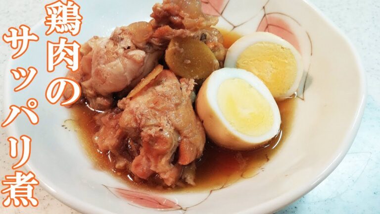 【簡単家庭料理】鶏肉のサッパリ煮！！とってもカンタン、ささっと調理！