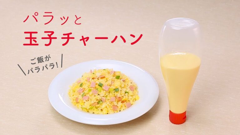 マヨネーズマジック「パラッと玉子チャーハン」の作り方 キユーピーレシピ 改訂篇