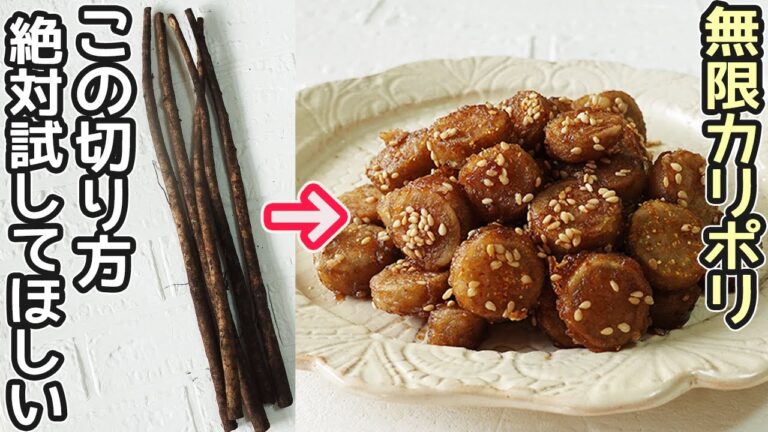 「無限甘辛ごぼう」揚げずにフライパンで簡単！カリカリ・ポリポリ止まらない美味しさ