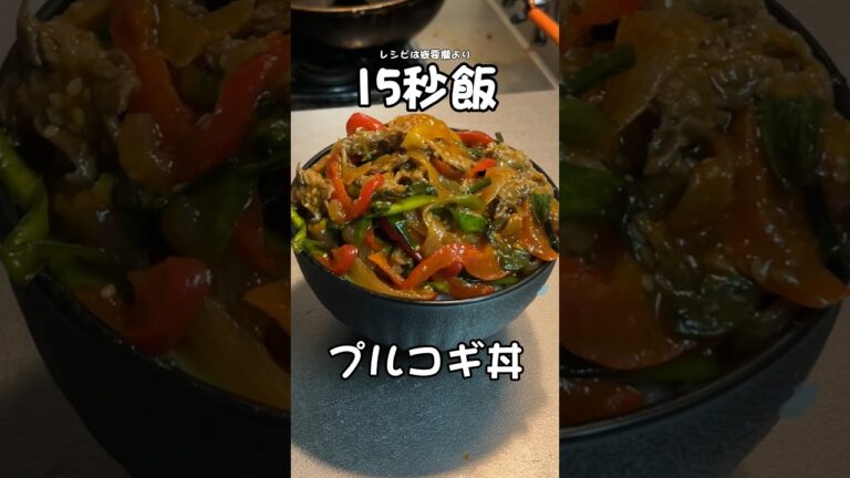 簡単だし美味いし、プルコギ丼 #料理 #サラリーマン飯 #15秒 #shorts