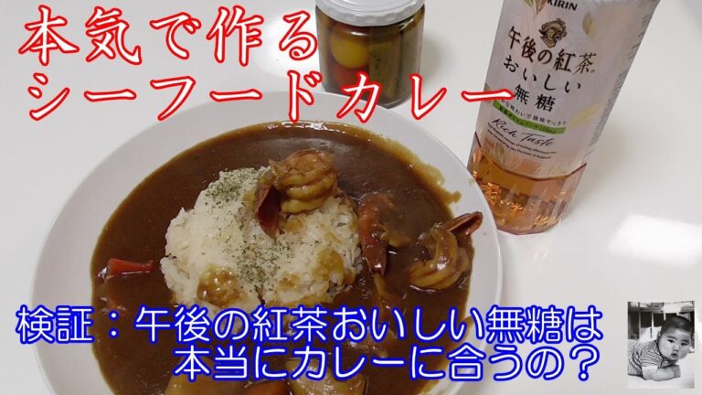 本気で作る！シーフードカレー【本日の晩ご飯】