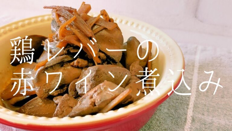 【 トリ｜10分 】鶏レバーの赤ワイン煮を作りながら管理栄養士と学ぼう！鶏レバーの豆知識と赤ワインの効能、はちみつを乳幼児にあげてはいけない理由とは？［2020/07/21］