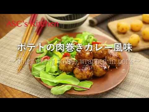 ポテトの肉巻きカレー風味のレシピ