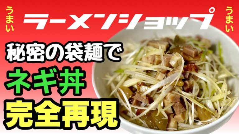 【あの粉を入れないと絶対に再現できません】ラーメンショップのネギ丼を家で簡単に完全再現！