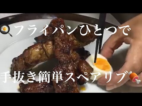 【お家で簡単フライパンひとつで手抜きスペアリブ】の『作り方動画♡ﾞ』