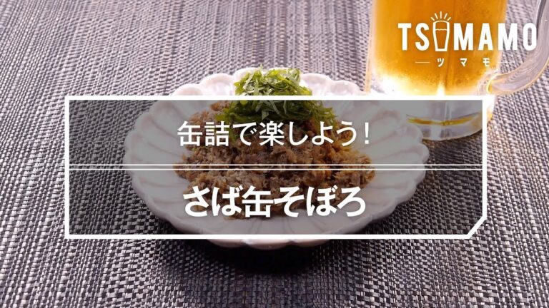 さば缶そぼろのレシピ