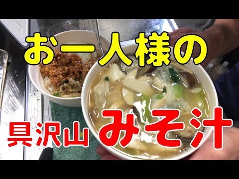 お一人様用の具沢山みそ汁はいかがですか？　ちょうど1杯分で具材を詰め込んで栄養満点の味噌汁ができますよ。