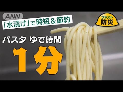 ゆで時間1分！「水漬けパスタ」で時短＆節約　注意点は？【ファスト防災】(2023年7月7日)