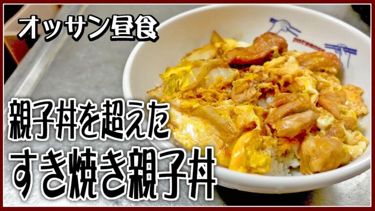 【オッサン昼食】親子丼を超えた すき焼き親子丼を作る【飯動画】【飯テロ】【料理】