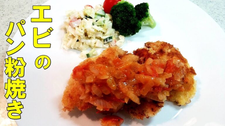 【簡単家庭料理】エビのパン粉焼き！うまうまソースが決め手です！