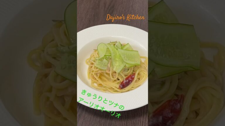 きゅうりとツナのアーリオオーリオ〜Dajiro's Kitchen〜 #きゅうり #ワンパンパスタ #ツナ缶