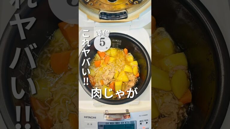 炊飯器【肉じゃが】準備5分で汁だくおかず！超絶簡単！#炊飯器レシピ#簡単レシピ#時短レシピ#肉じゃがレシピ#肉じゃが#shorts