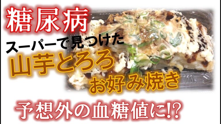 【糖尿病】山芋とろろお好み焼きが予想外の血糖値に!?