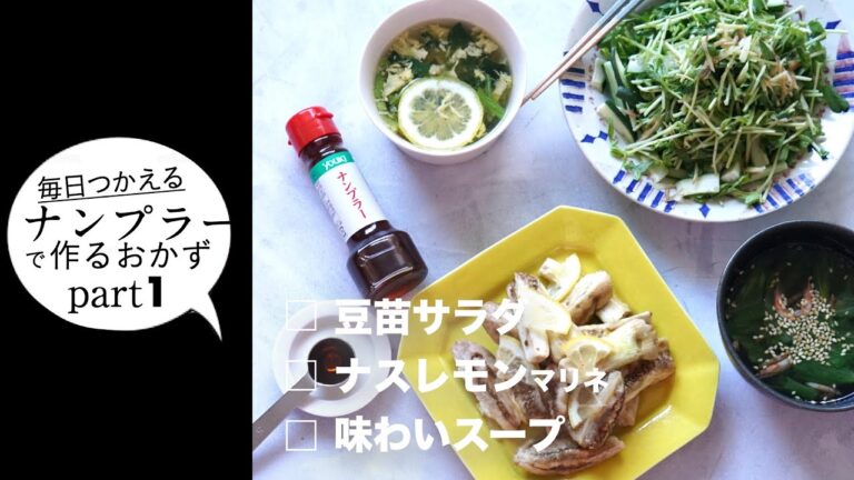 【毎日つかえる！ ナンプラー3レシピ vol.1】 サラダ・マリネ・スープ編。ひとふりでこんなにおいしく。
