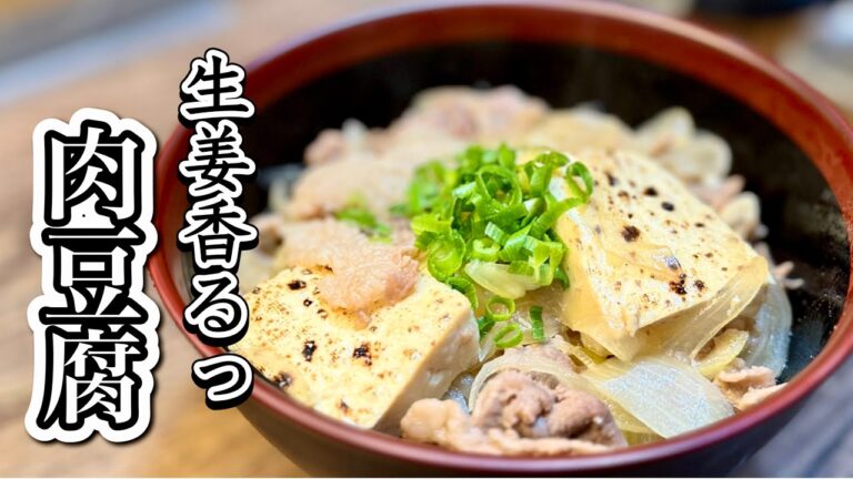 生姜でポカポカっサッパリヘルシー！極旨肉豆腐【冬定番料理】