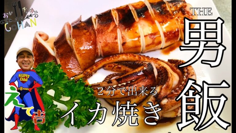 THE男飯【イカ焼き】2分で出来る簡単レシピ！屋台のイカ焼きより美味しさハンパない！