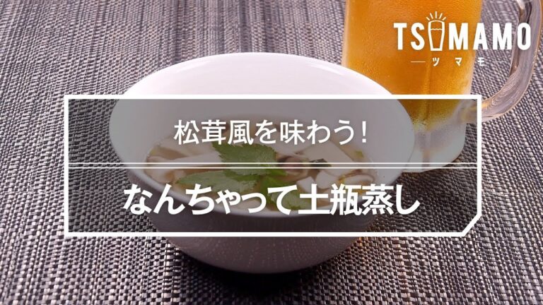 なんちゃって土瓶蒸しのレシピ