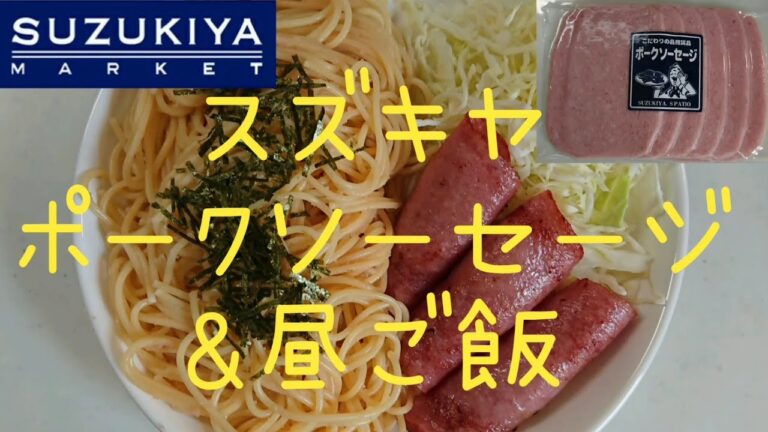 【バズレシピ】スズキヤ ポークソーセージ たらこパスタ サラダ おうちごはん お昼ご飯 【TubeRecipe】Pork sausage & cod roe pasta & salad