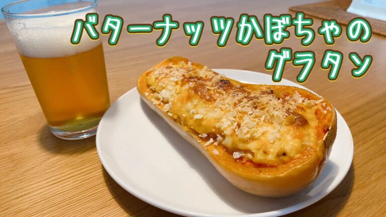 バターナッツかぼちゃの丸ごとグラタン