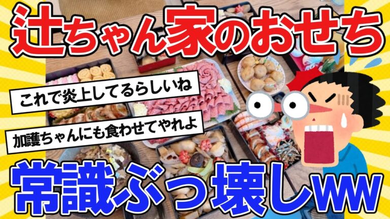 【2ch面白いスレ】辻ちゃん家のおせちがスゴいと話題に！常識ぶっ壊しｗｗｗ【2ch料理】