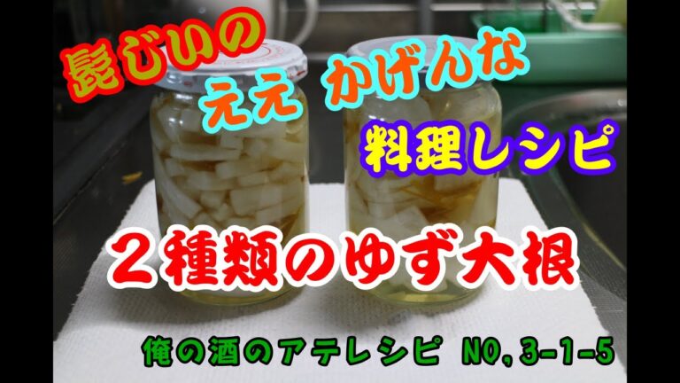 ２種類のゆず大根　髭じいの　ええ　かげんな　俺の酒のアテレシピ NO,3-1-5