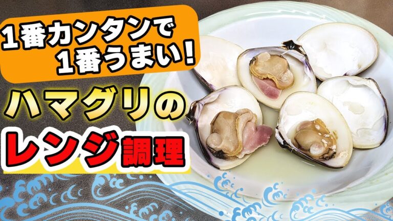 【ハマグリのレンジ調理】美味しいハマグリの簡単レンジ調理方法