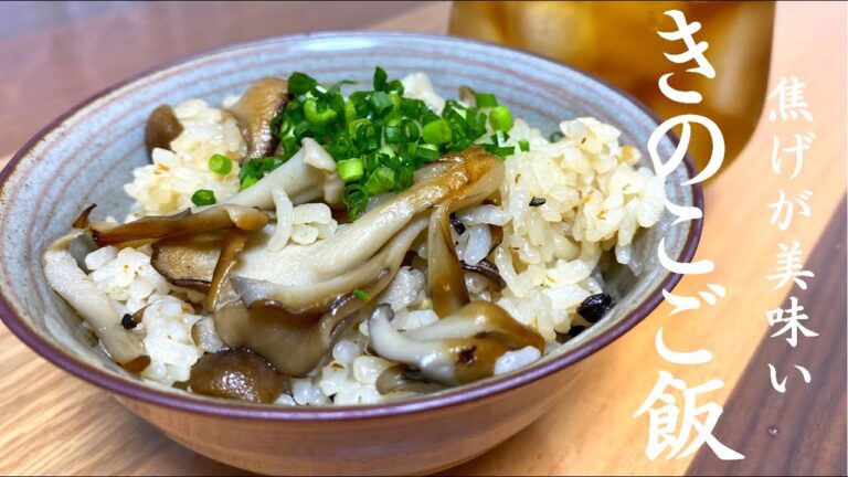 【これが釜飯の味】きのこ炊き込みご飯の作り方！絶対にもう一度食べたくなる　　極上のやみつきご飯！【やみつき食堂】