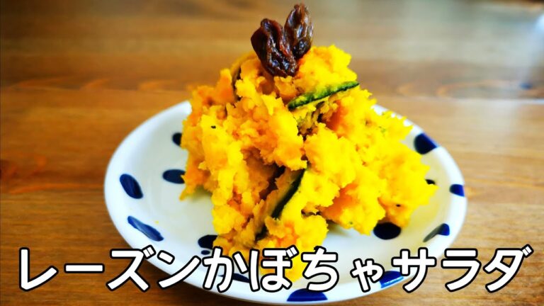 【レンジで作る簡単】レーズンかぼちゃサラダ(ヨーグルトでしっとり仕上げる)