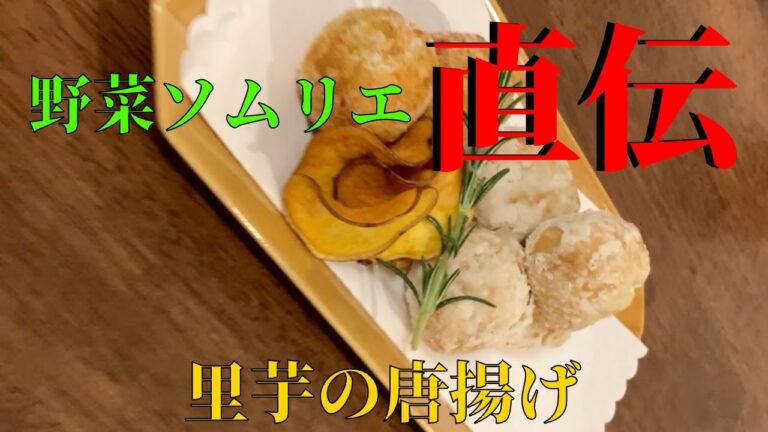 【里芋揚げただけ】みんなな大好き里芋の唐揚げ　里芋レシピ