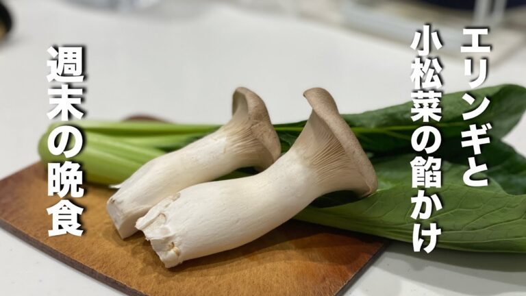 【エリンギと小松菜】たった２つの食材を餡かけにしたら超旨かった！さぁ乾杯しよう