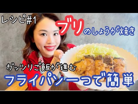 【絶品ブリの生姜焼き】フライパン一つで簡単時短シリーズ#1