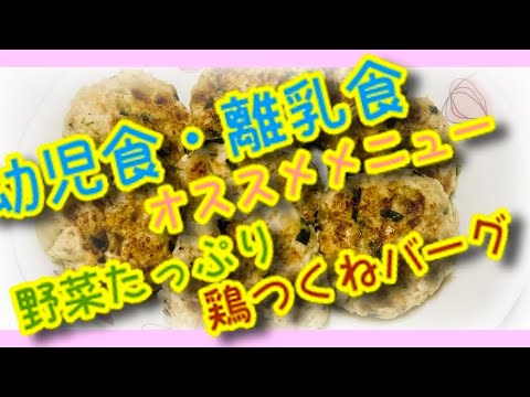 幼児食・離乳食後期オススメメニュー！野菜たっぷり鶏つくねバーグ