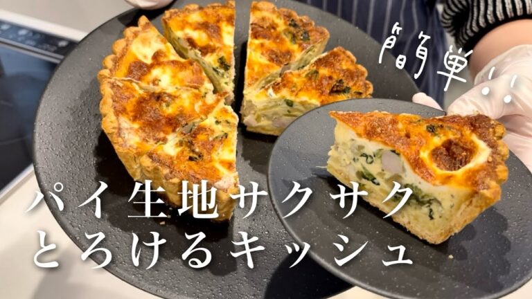 41.【パイ生地サクサクキッシュ】フープロで簡単！翌日もサクサク！