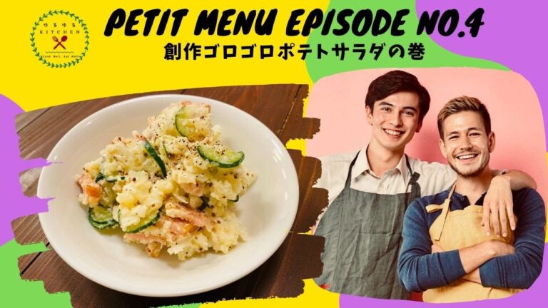 ゴロゴロポテトサラダの巻 創作料理「ゆるゆるKITCHEN」PETIT MENU