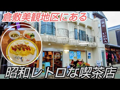 昔なつかしのオムライスが絶品！☆美観地区に続く路地にある昭和レトロな純喫茶