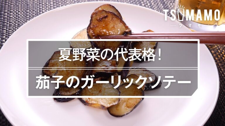 【簡単おつまみ】茄子のガーリックソテーの作り方
