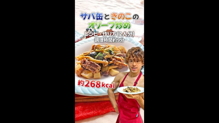 【地中海の風香るロカボメニュー】サバ缶ときのこのオリーブ炒め｜レシピ・作り方 #Shorts
