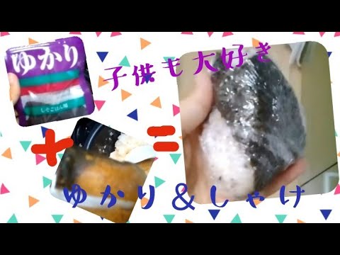 おにぎりはしゃけ、ゆかりでオッケー(๑'ᴗ'๑)最高だね